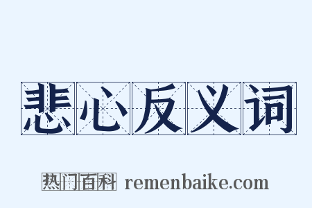 悲心反义词是什么意思的图片